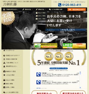 刀剣買い取り(鑑定)サイト