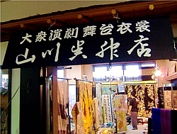 一般向けのお着物