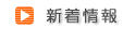 新着情報